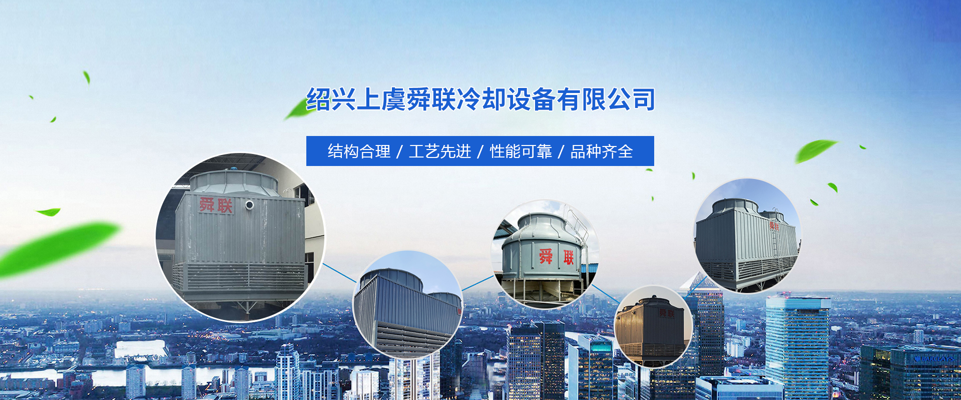 紹興上虞舜聯(lián)冷卻設備有限公司